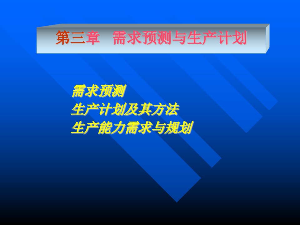 第三章需求预测与生产计划