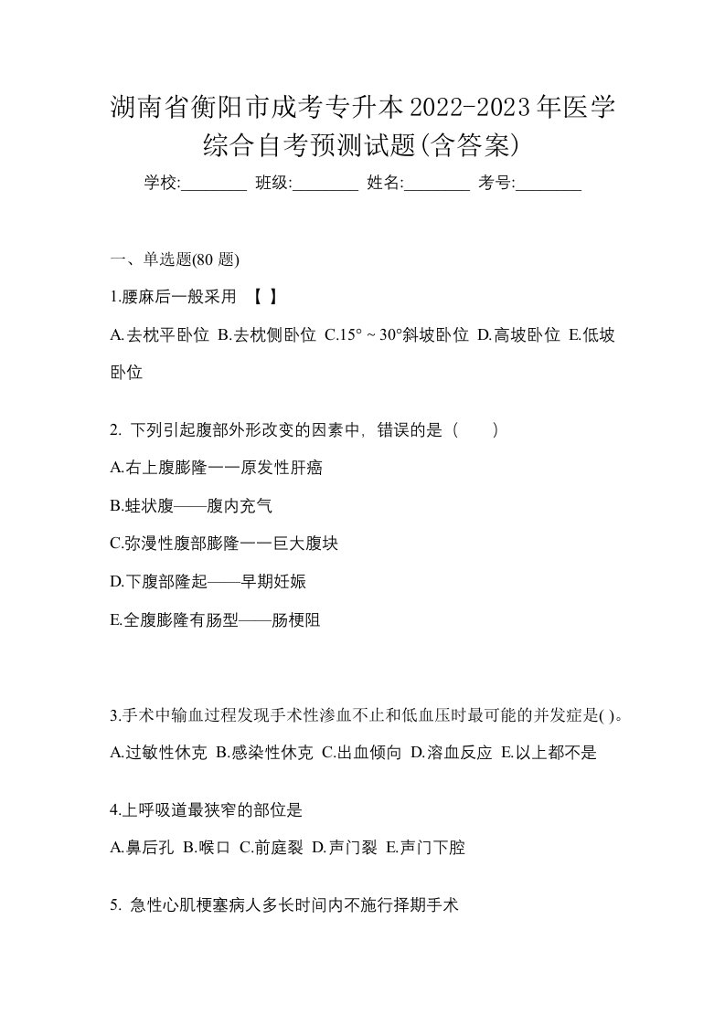 湖南省衡阳市成考专升本2022-2023年医学综合自考预测试题含答案