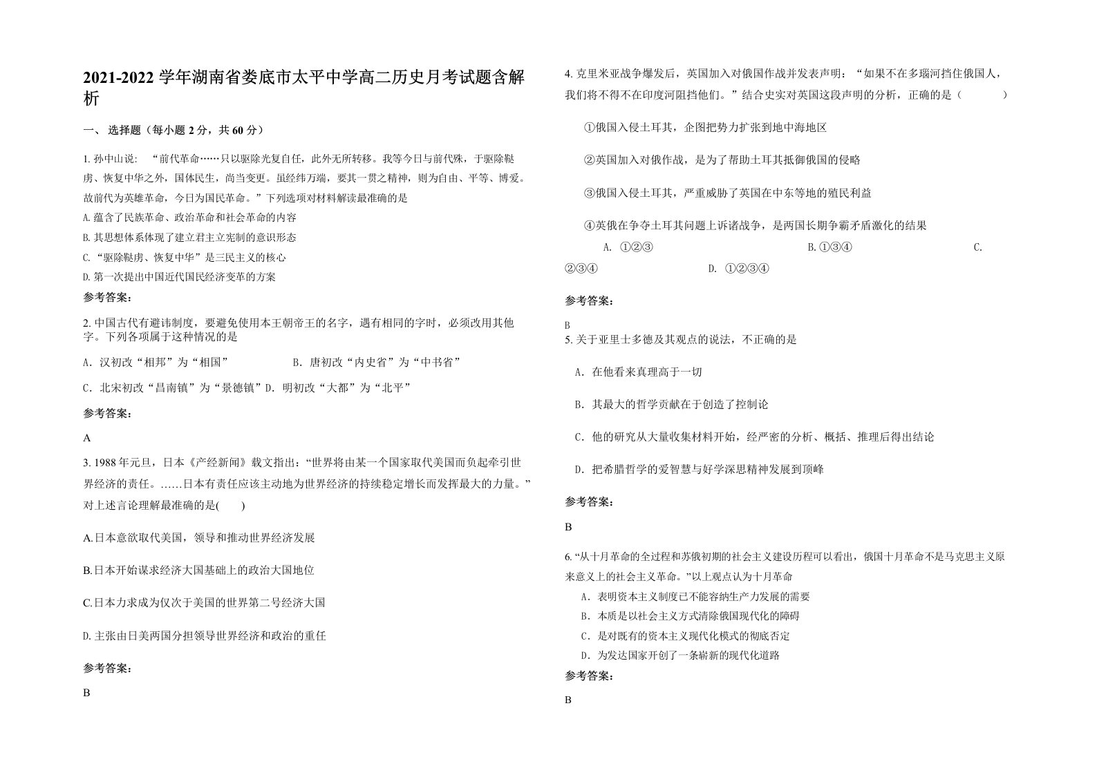 2021-2022学年湖南省娄底市太平中学高二历史月考试题含解析