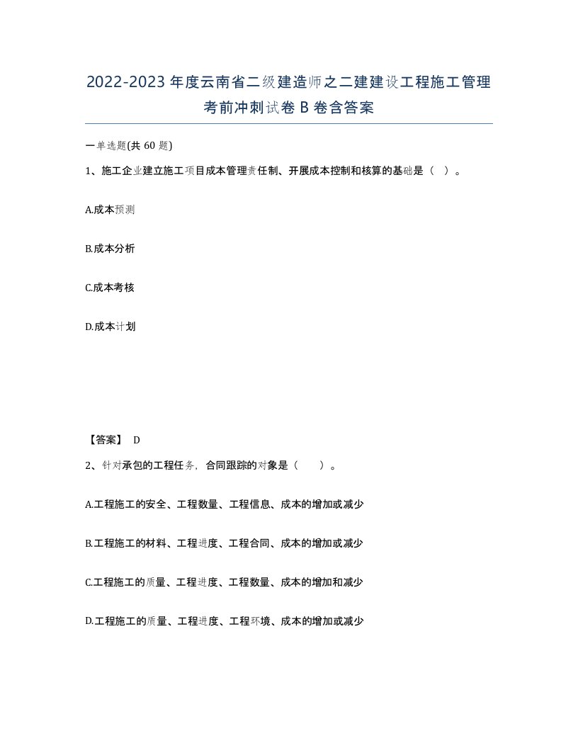 2022-2023年度云南省二级建造师之二建建设工程施工管理考前冲刺试卷B卷含答案