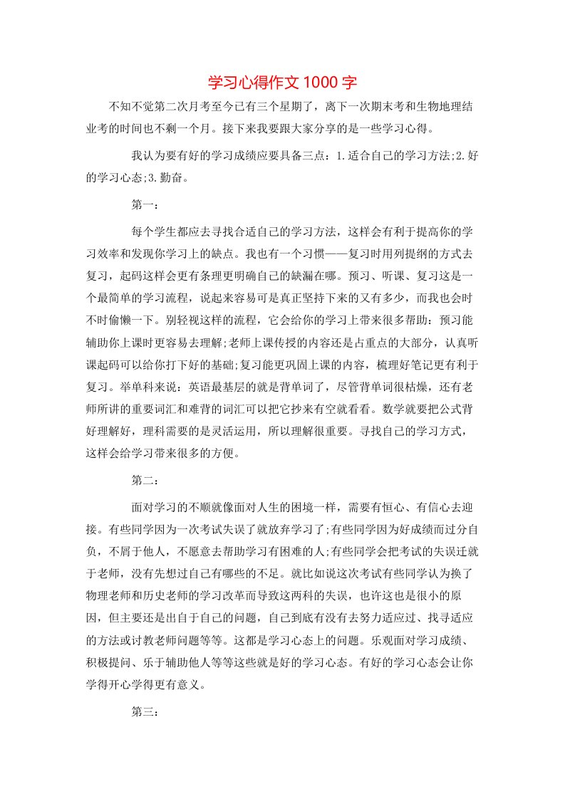 学习心得作文1000字