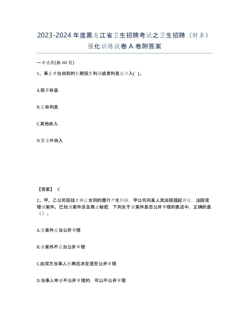 2023-2024年度黑龙江省卫生招聘考试之卫生招聘财务强化训练试卷A卷附答案