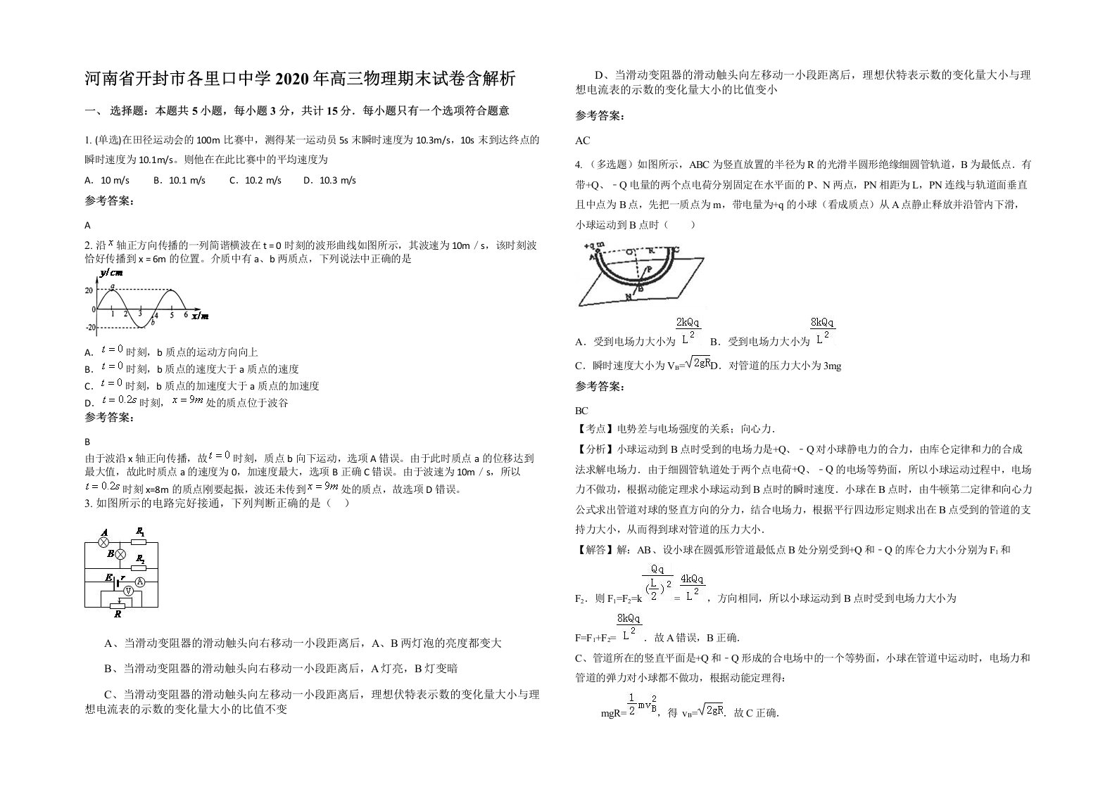 河南省开封市各里口中学2020年高三物理期末试卷含解析