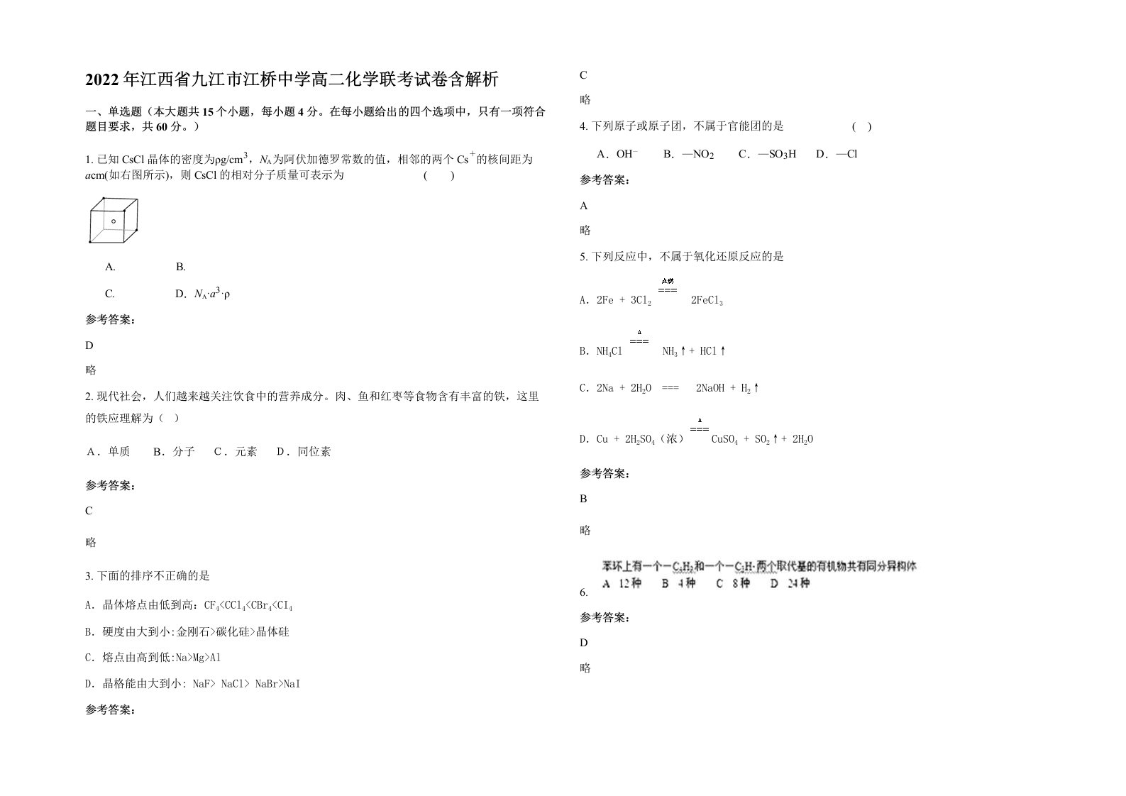 2022年江西省九江市江桥中学高二化学联考试卷含解析