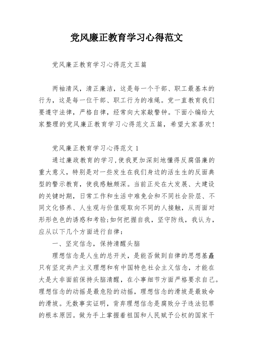 党风廉正教育学习心得范文