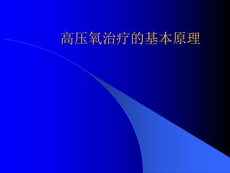 高压氧治疗的基本原理