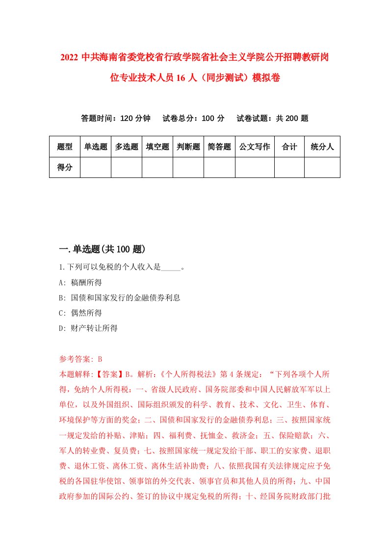 2022中共海南省委党校省行政学院省社会主义学院公开招聘教研岗位专业技术人员16人同步测试模拟卷8