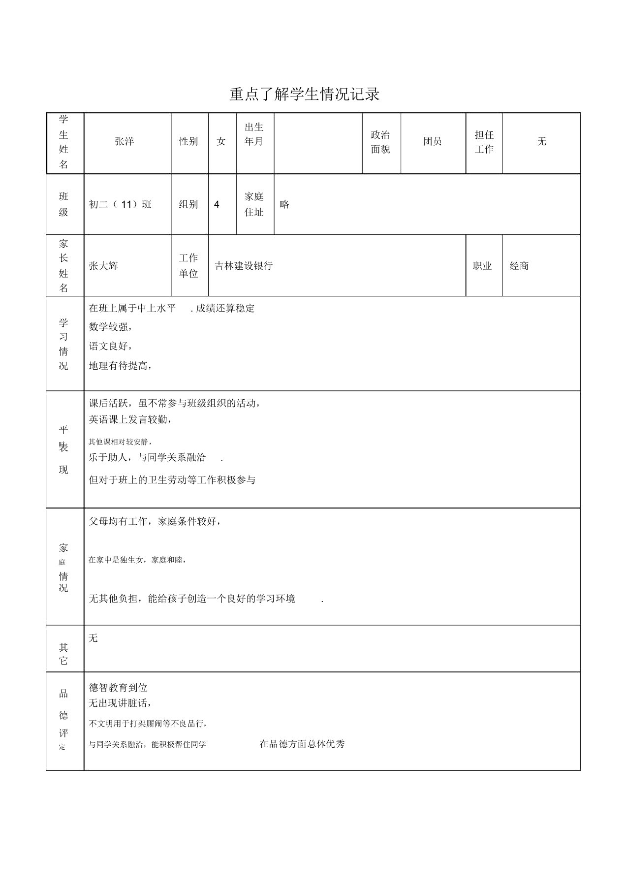 重点了解学生情况记录