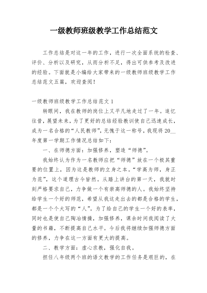 一级教师班级教学工作总结范文