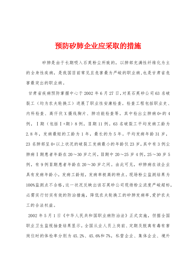 预防矽肺企业应采取的措施