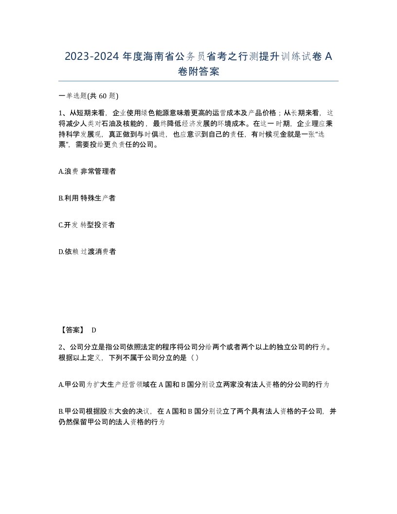 2023-2024年度海南省公务员省考之行测提升训练试卷A卷附答案