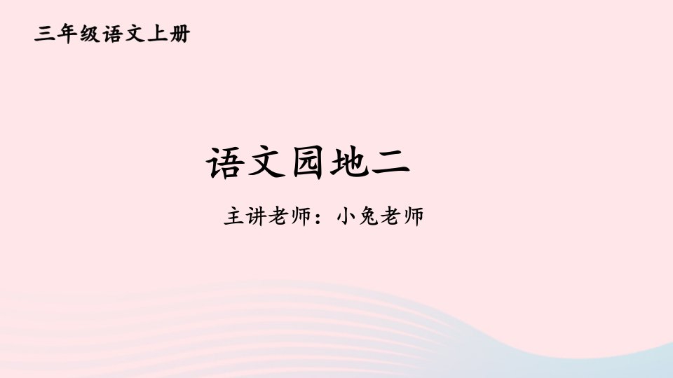 2023三年级语文上册第二单元语文园地二第一课时配套课件新人教版