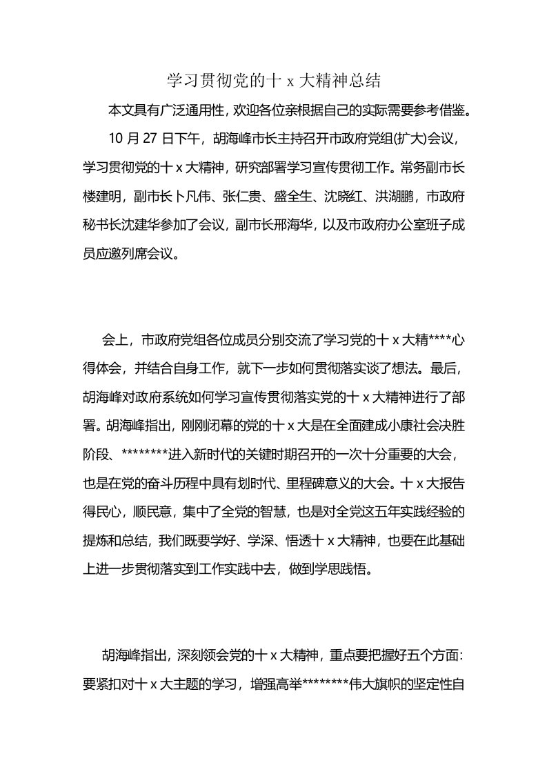 学习贯彻党的十x大精神总结