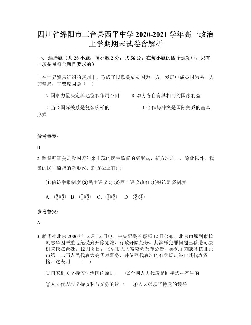 四川省绵阳市三台县西平中学2020-2021学年高一政治上学期期末试卷含解析