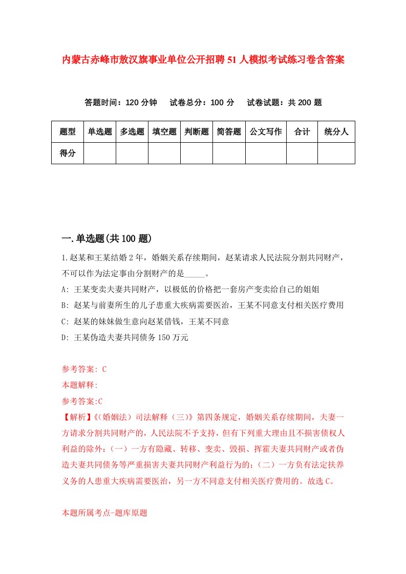 内蒙古赤峰市敖汉旗事业单位公开招聘51人模拟考试练习卷含答案第1期