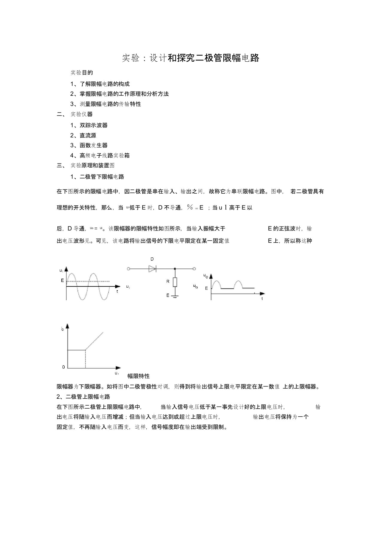 (完整版)二极管限幅电路实验报告