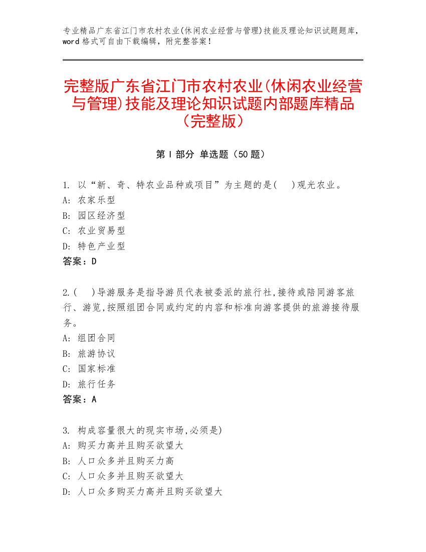 完整版广东省江门市农村农业(休闲农业经营与管理)技能及理论知识试题内部题库精品（完整版）