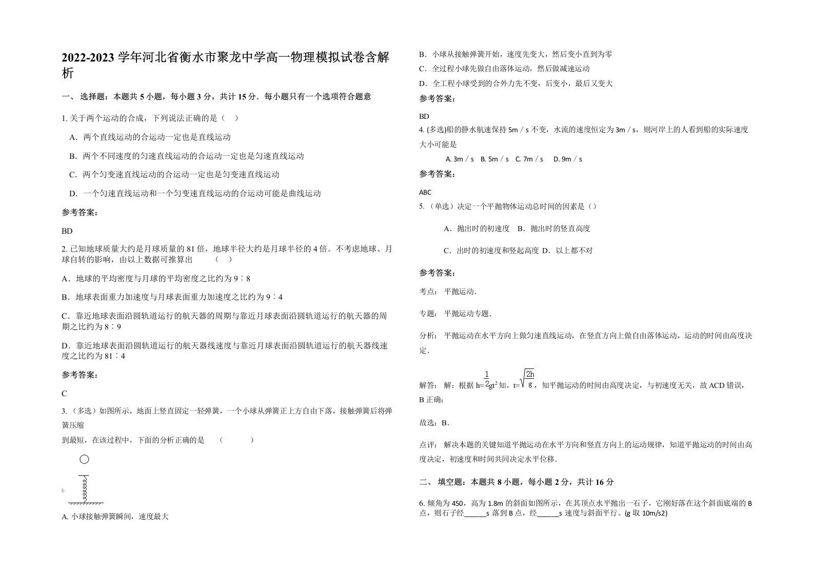 2022-2023学年河北省衡水市聚龙中学高一物理模拟试卷含解析