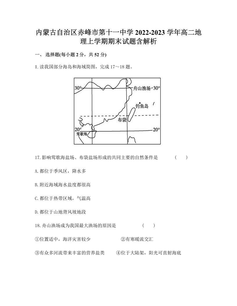 内蒙古自治区赤峰市第十一中学2022-2023学年高二地理上学期期末试题含解析