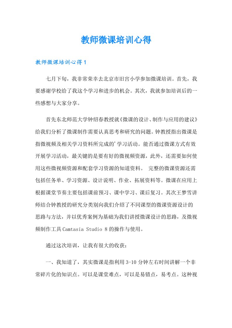 教师微课培训心得