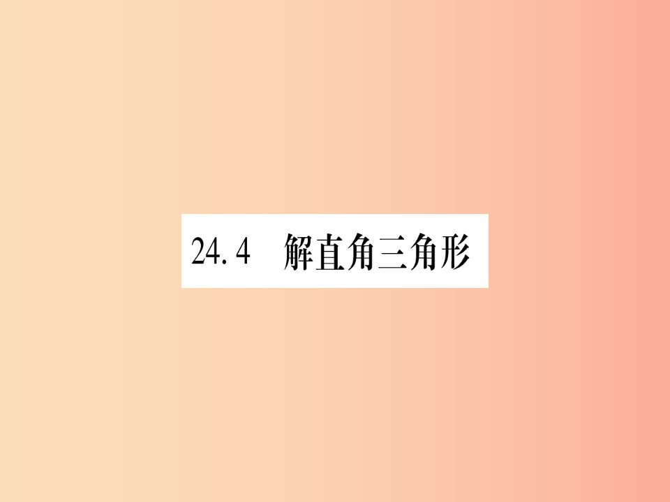 2019秋九年级数学上册