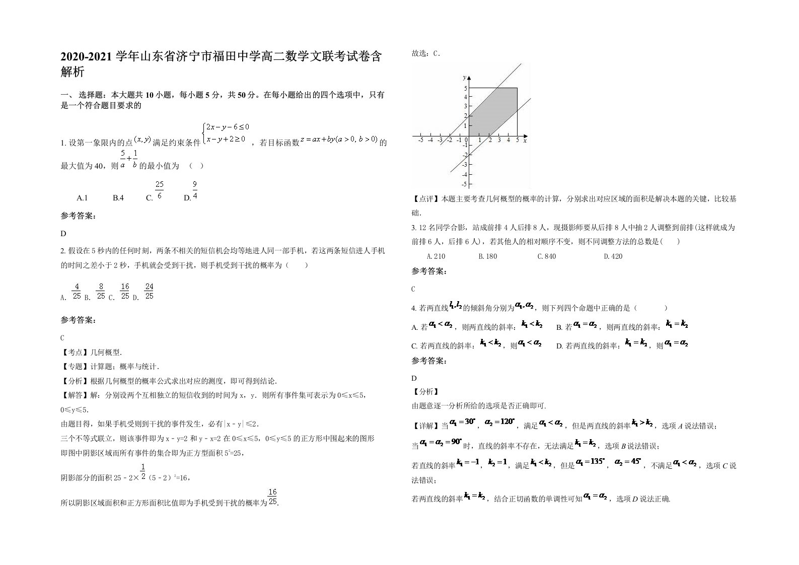 2020-2021学年山东省济宁市福田中学高二数学文联考试卷含解析