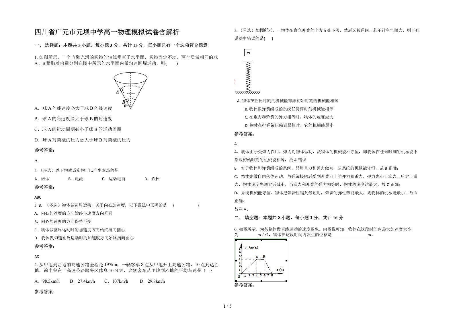 四川省广元市元坝中学高一物理模拟试卷含解析