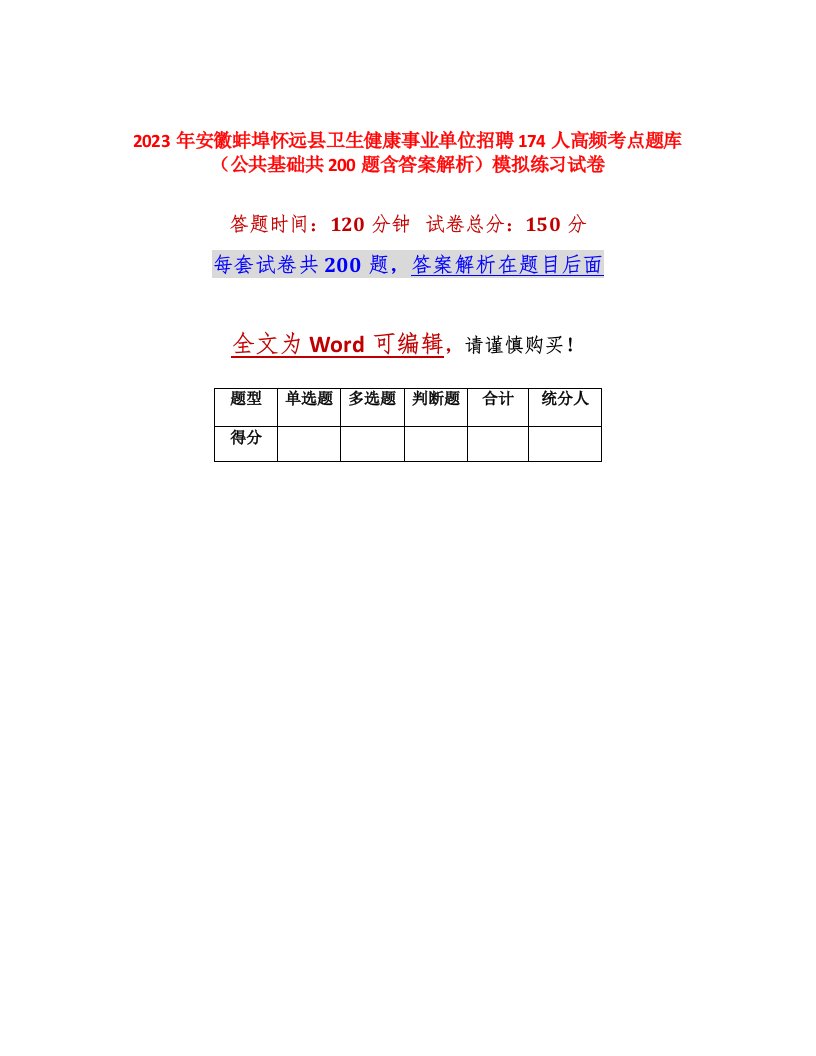 2023年安徽蚌埠怀远县卫生健康事业单位招聘174人高频考点题库公共基础共200题含答案解析模拟练习试卷