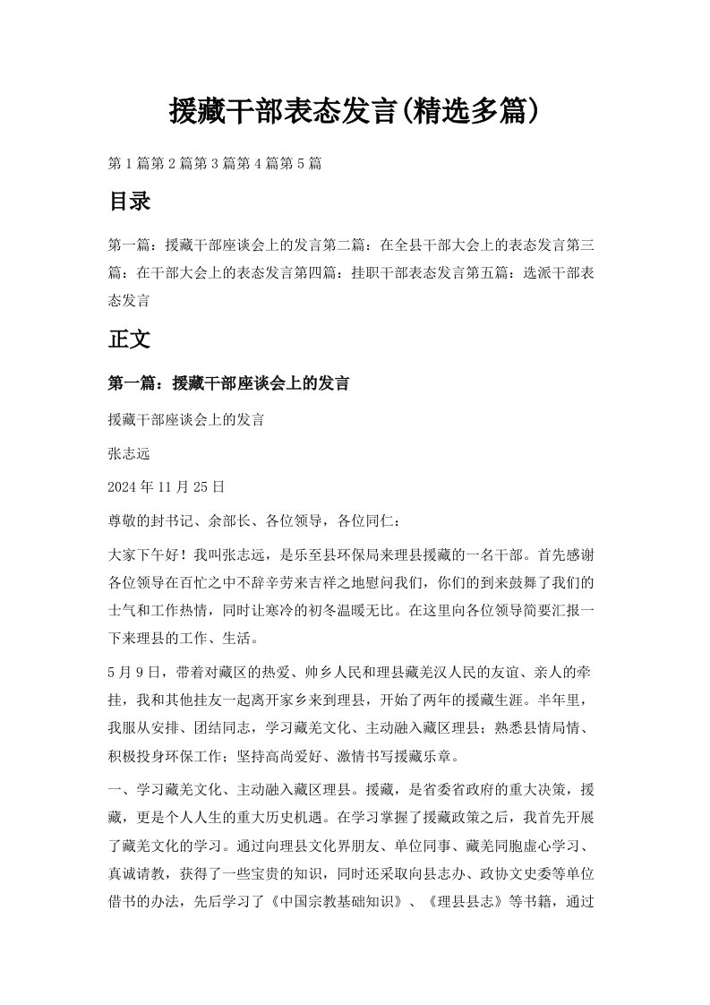 援藏干部表态发言精选多篇