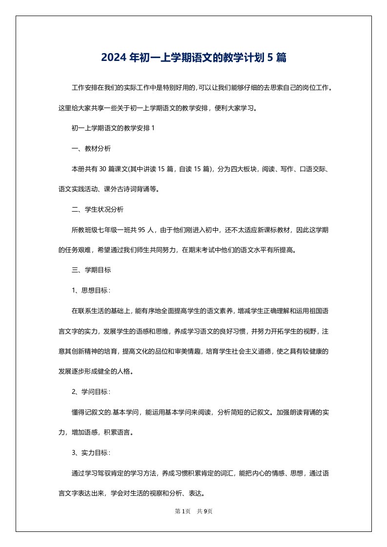 2024年初一上学期语文的教学计划5篇