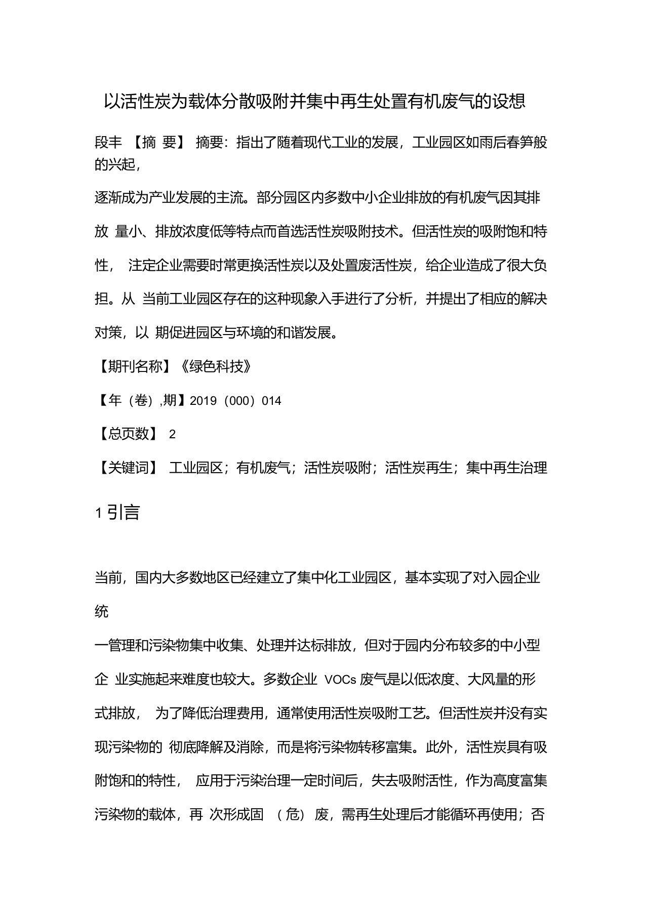 以活性炭为载体分散吸附并集中再生处置有机废气的设想