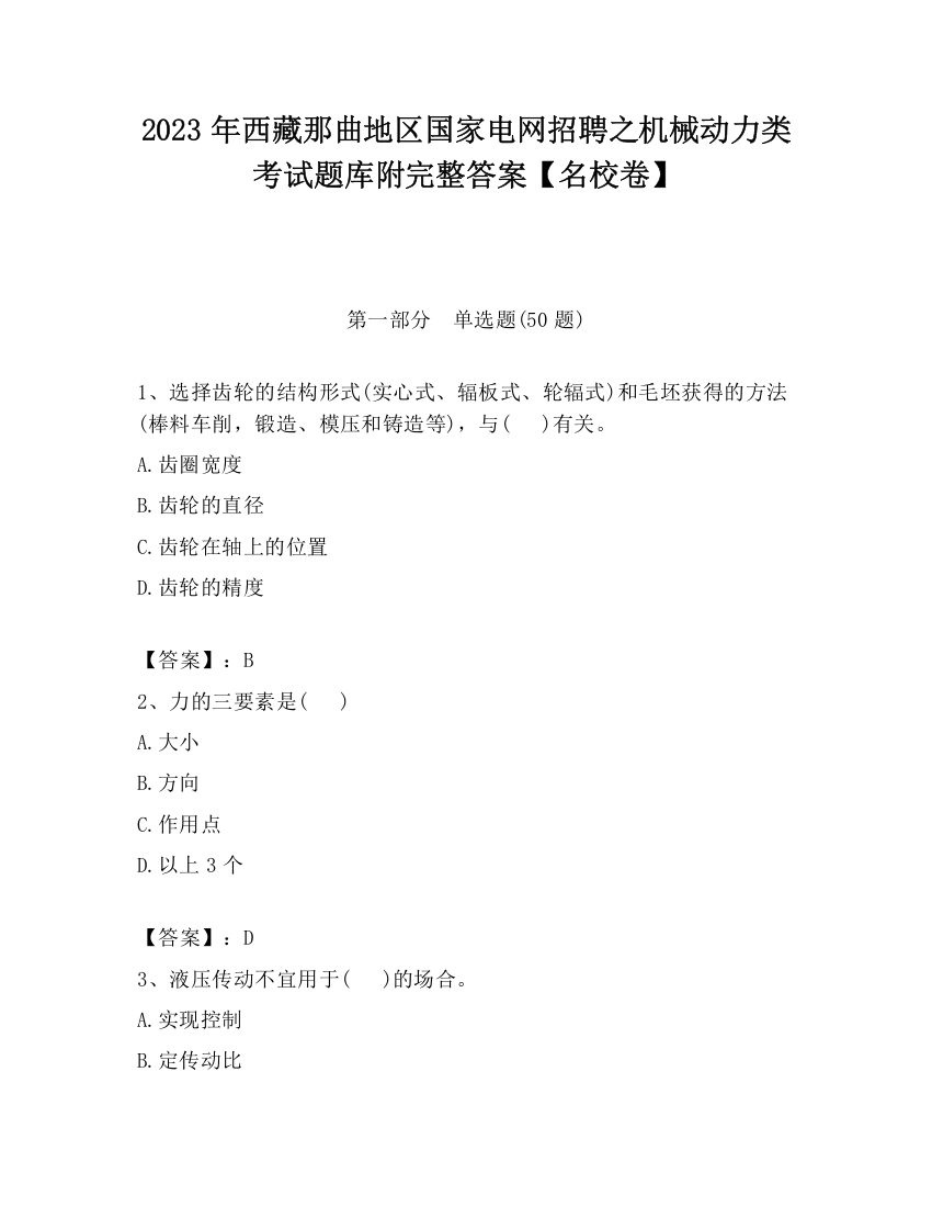 2023年西藏那曲地区国家电网招聘之机械动力类考试题库附完整答案【名校卷】