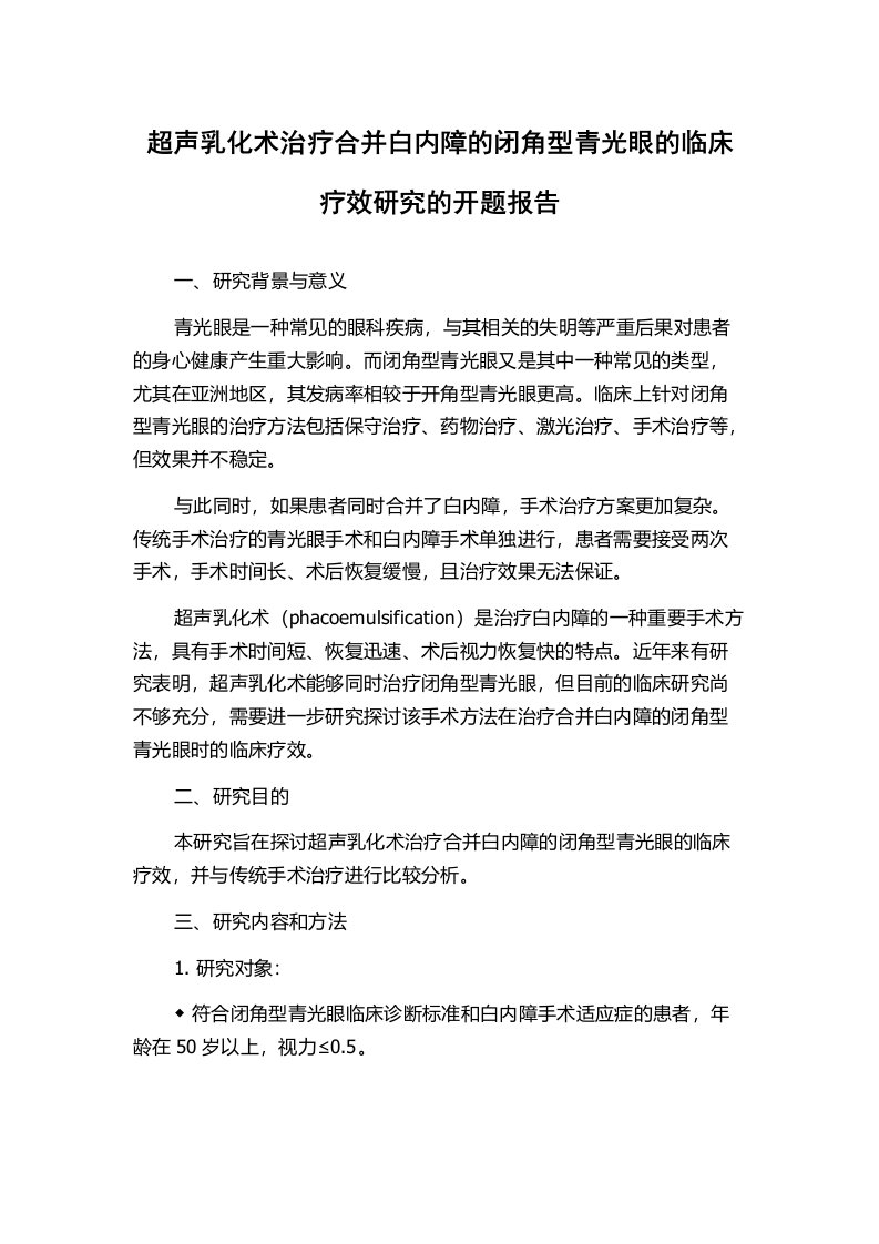 超声乳化术治疗合并白内障的闭角型青光眼的临床疗效研究的开题报告