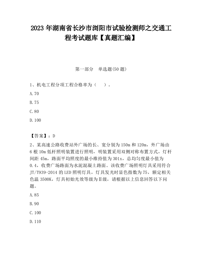 2023年湖南省长沙市浏阳市试验检测师之交通工程考试题库【真题汇编】