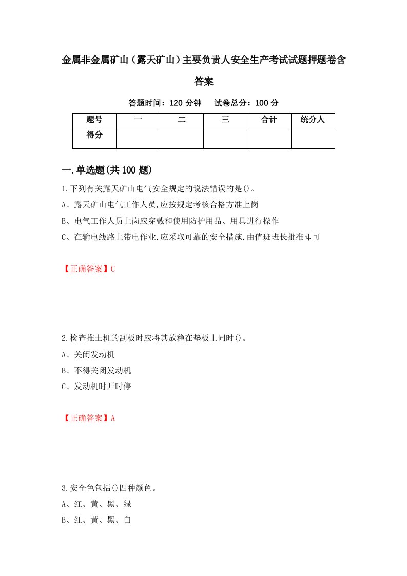 金属非金属矿山露天矿山主要负责人安全生产考试试题押题卷含答案5