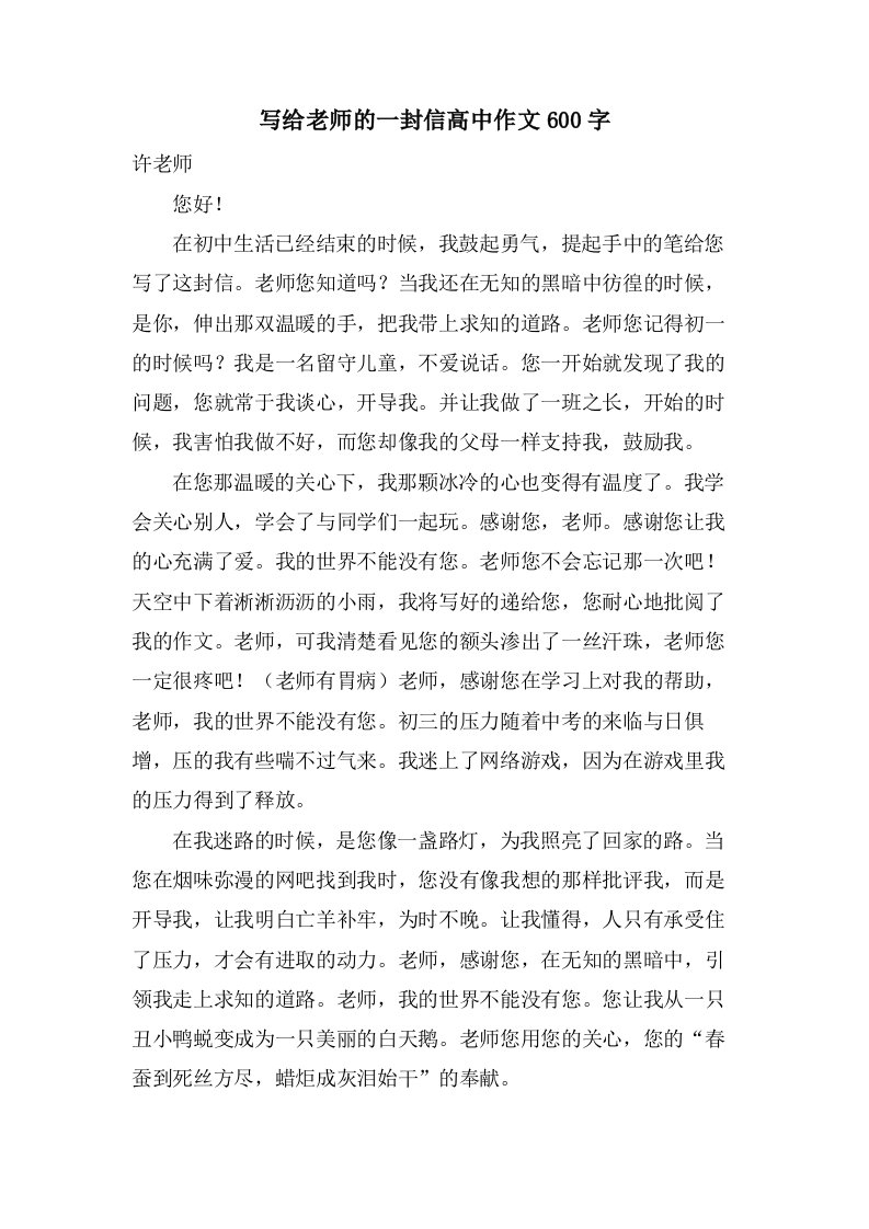 写给老师的一封信高中作文600字