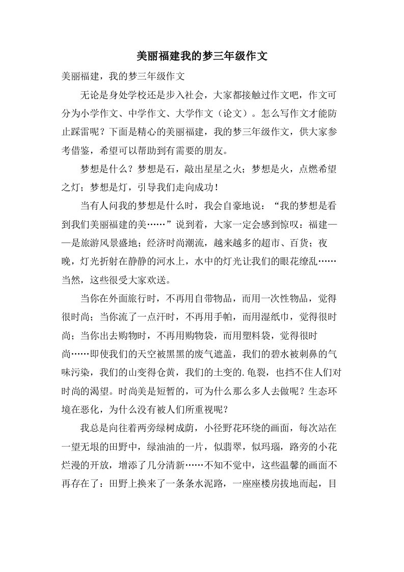 美丽福建我的梦三年级作文