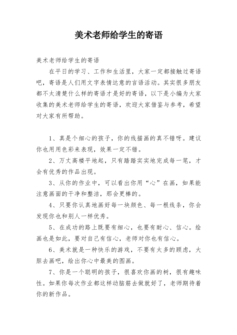 美术老师给学生的寄语