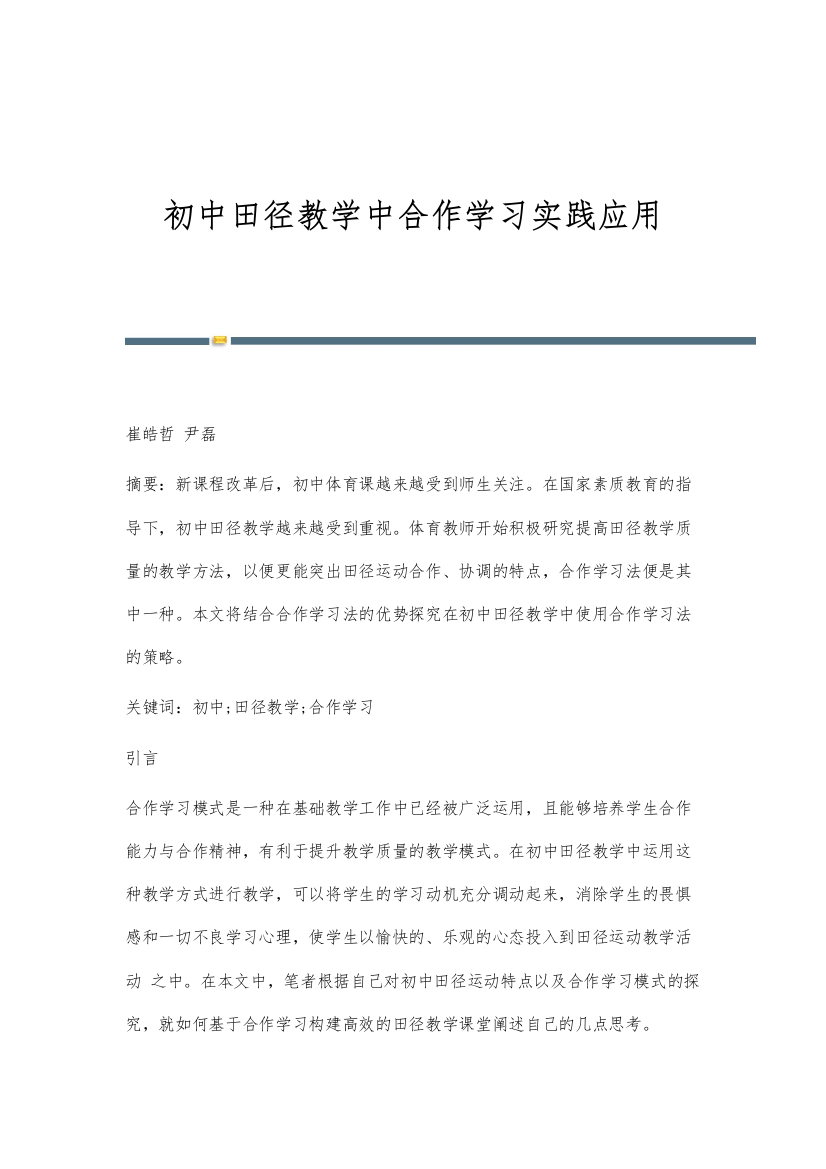 初中田径教学中合作学习实践应用