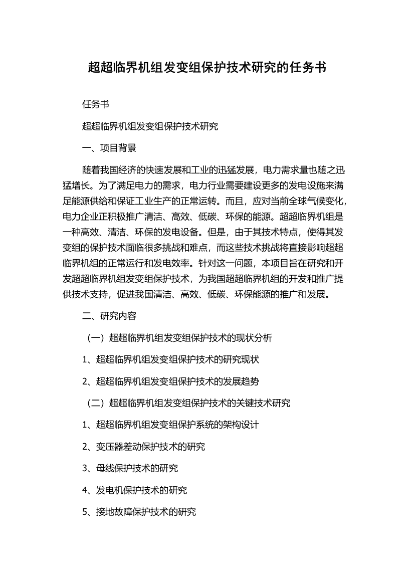 超超临界机组发变组保护技术研究的任务书