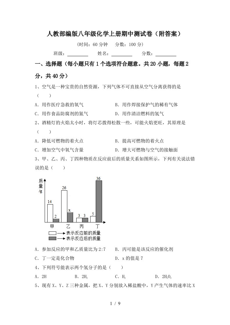 人教部编版八年级化学上册期中测试卷附答案