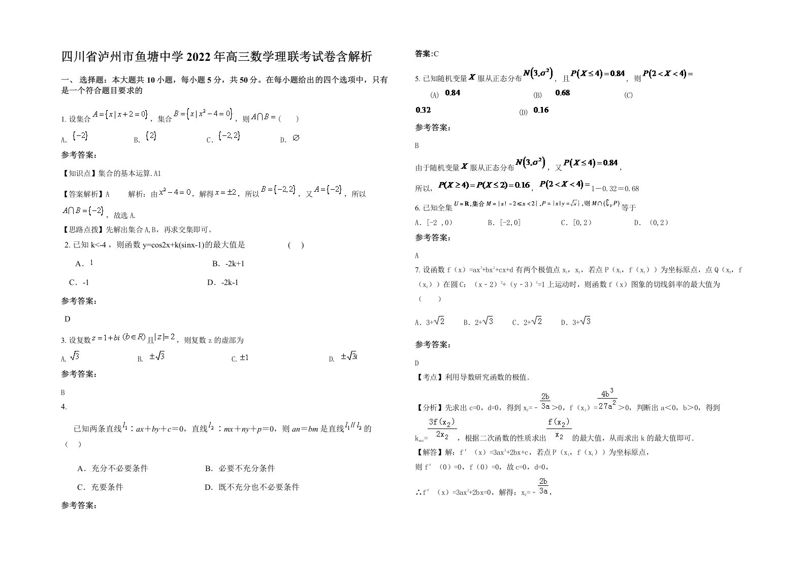 四川省泸州市鱼塘中学2022年高三数学理联考试卷含解析