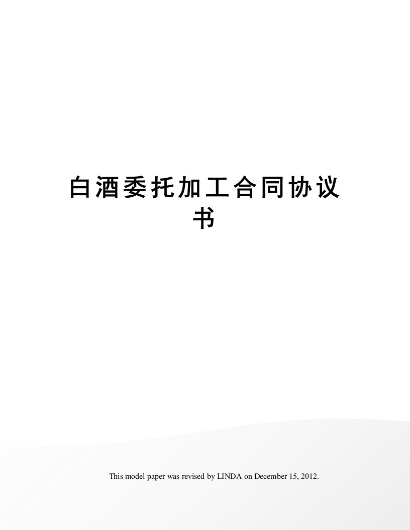 白酒委托加工合同协议书