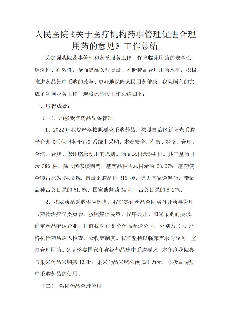 关于加强医疗机构药事管理促进合理用药的意见工作总结