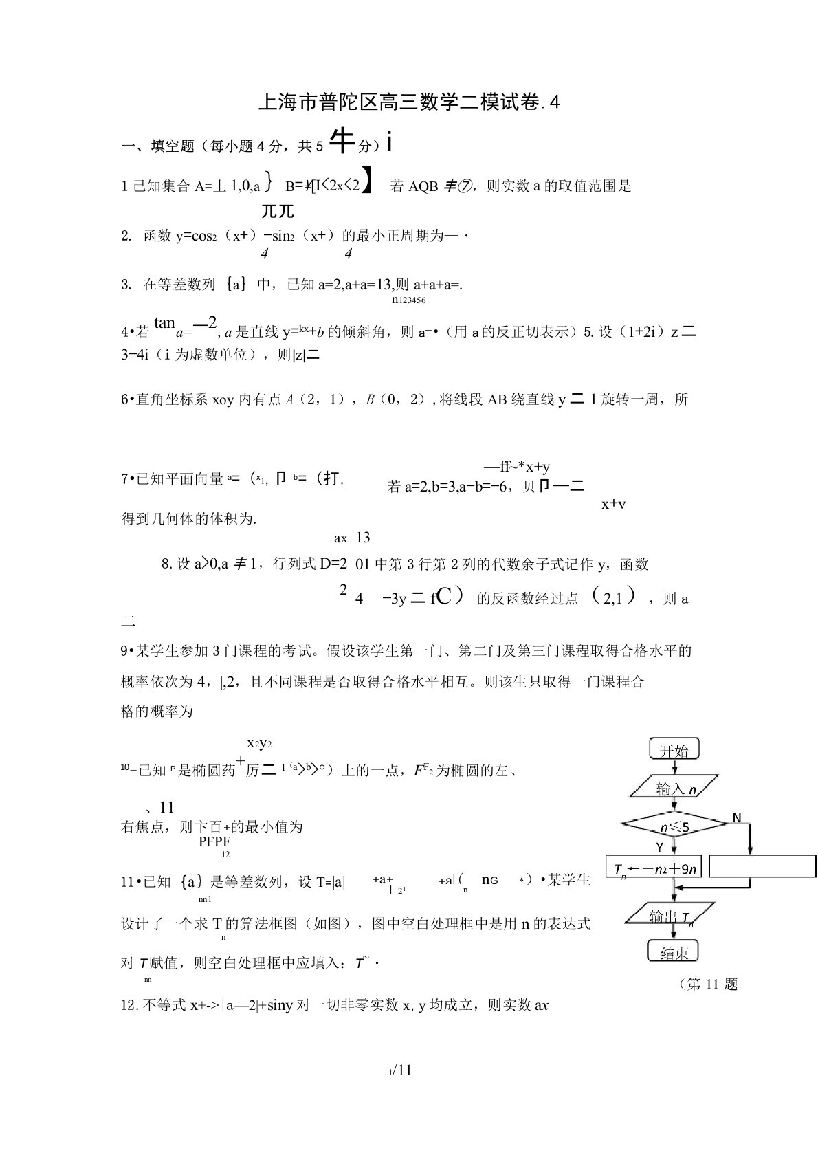 上海市普陀区高三数学二模试卷及答案