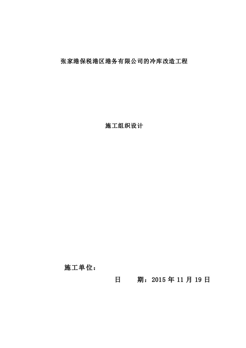 某公司的冷库改造工程施工组织设计方案