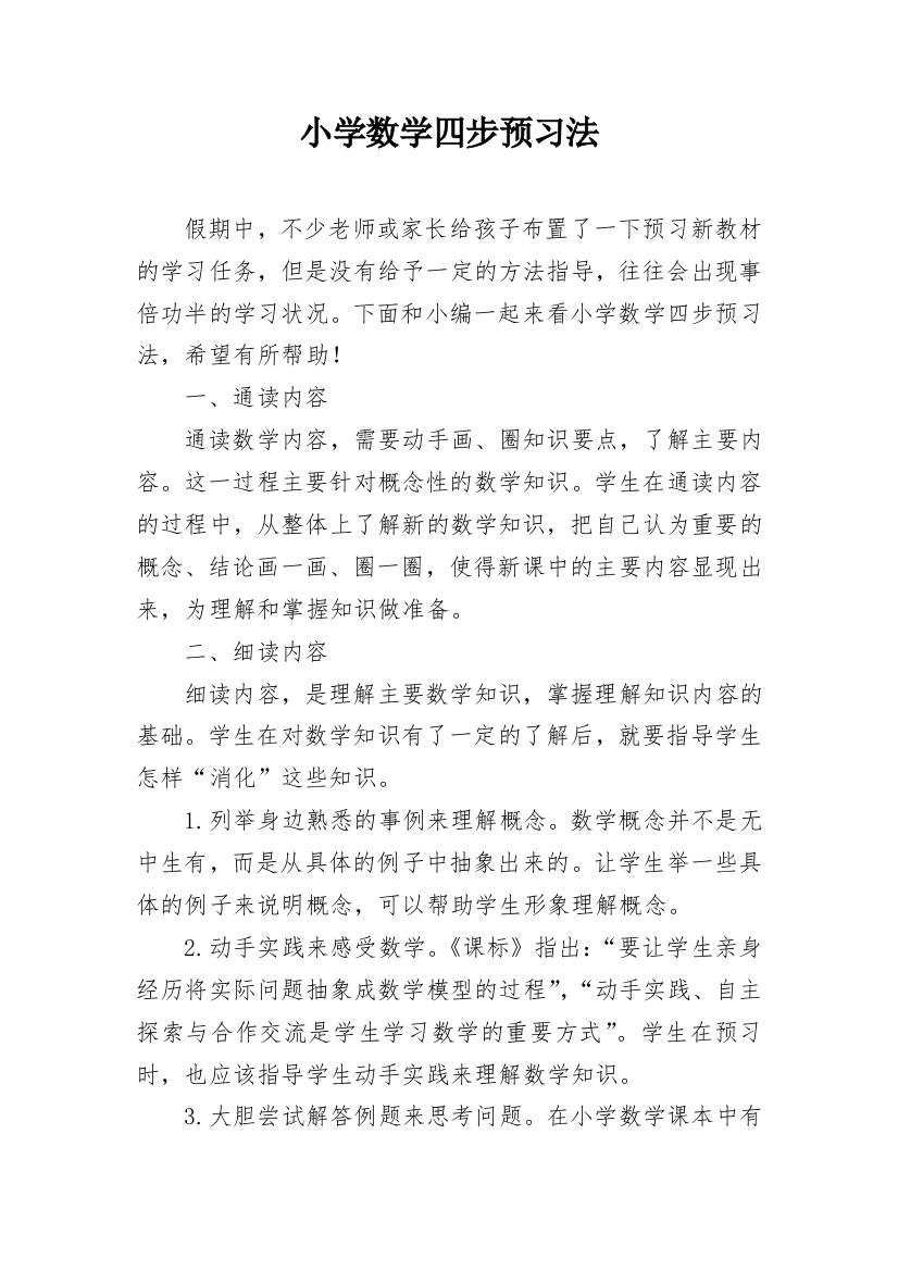 小学数学四步预习法