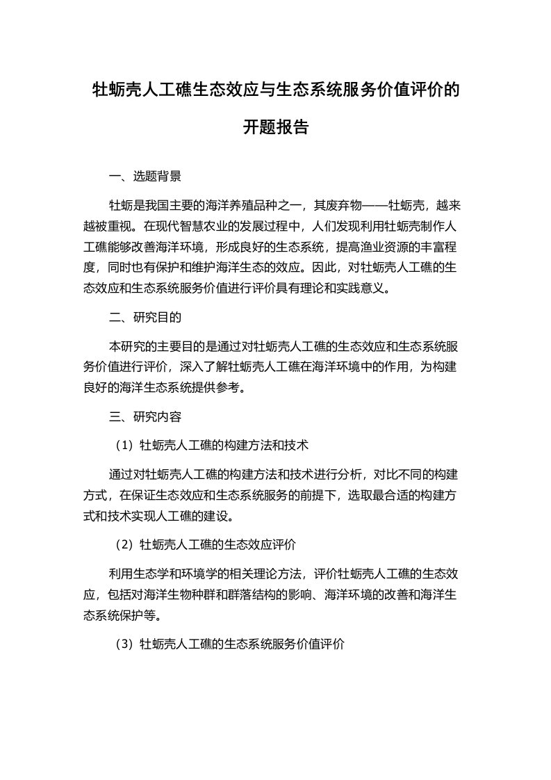 牡蛎壳人工礁生态效应与生态系统服务价值评价的开题报告