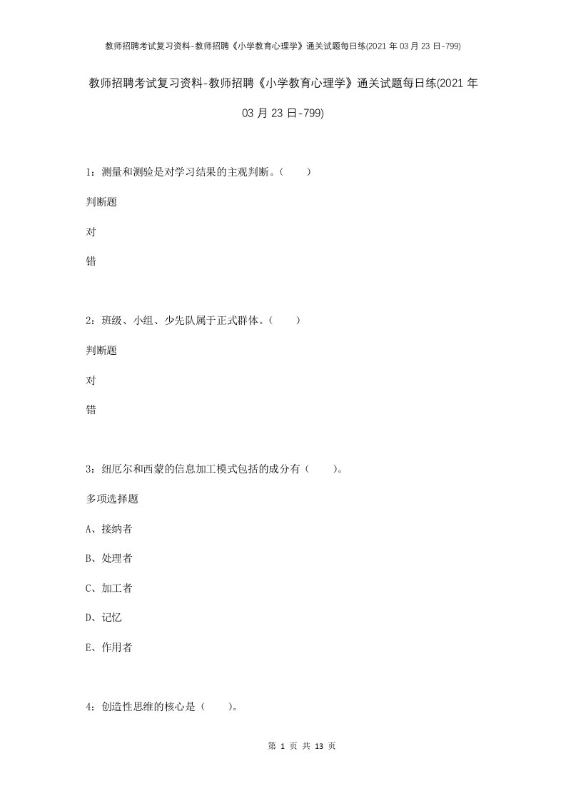 教师招聘考试复习资料-教师招聘小学教育心理学通关试题每日练2021年03月23日-799