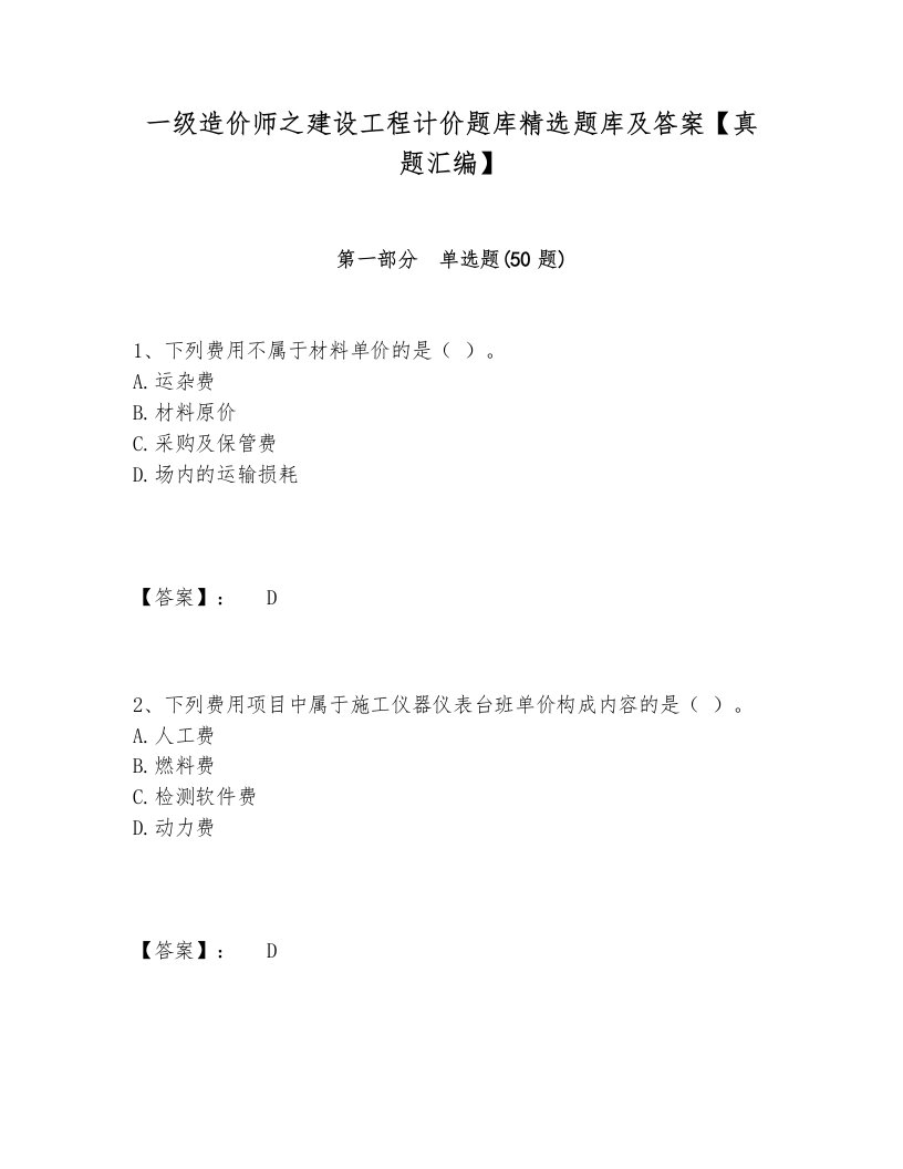 一级造价师之建设工程计价题库精选题库及答案【真题汇编】